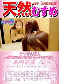 【天然むすめ すっぴん素人 コンビニへ行く時ですらメイクするのに】の一覧画像