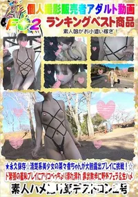 【☆清楚系美少女の菜々香ちゃんが大胆露出プレイに挑戦!☆ド緊張の羞恥プレイ】の一覧画像