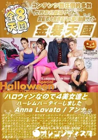 【ハロウィンなので4美女達とハーレムパーティーしました】の一覧画像