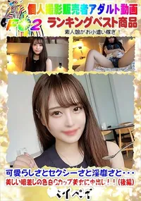 【可愛らしさとセクシーさと淫靡さと・・・美しい眼差しの色白Gカップ美女に中出し!!(後編)】の一覧画像