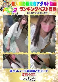 【傷心のハーフ美容師と初デート・連続中出し】の一覧画像