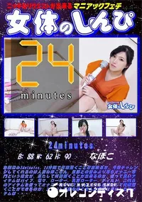 【女体のしんぴ 24minutes】の一覧画像