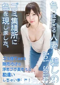 【ゴミ捨てをする隙だらけの浮きブラ奥さんに勘違いしちゃいました!】の一覧画像