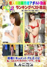 【密着ドキュメント FILE.02 私、SEXを極めたいです。前編】の一覧画像
