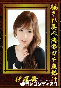 【騙され美人悔恨ガチ東熱汁】の一覧画像