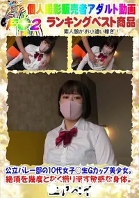 【公立バレー部の10代女子○生Gカップ美少女。絶頂を幾度となく繰り返す敏感な身体。】の一覧画像