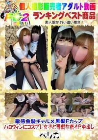 【敏感金髪ギャル×黒髪Fカップ・ハロウィンにコスプレ女子と悪戯な夜4P中出し】の一覧画像