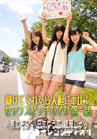 【助けてくれたら大胆ご奉仕!セックスヒッチハイク 第一話】の一覧画像