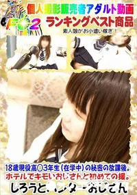 【18歳現役高◯3年生(在学中)の秘密の放課後。ホテルでキモいおじさんと初めての援。】の一覧画像
