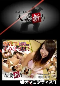 【人妻斬り】の一覧画像