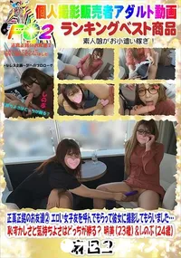 【正真正銘のお友達2明美(23歳)&しのぶ(24歳)】の一覧画像