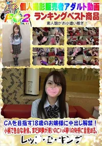 【CAを目指す18歳のお嬢様に中出し解禁!小柄で色白な身体まだ経験が浅いのにハメ撮りの快感に目覚める。】の一覧画像