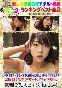 【【おちんぽ磨き→接写→裏スジ発射→お掃除フェラ】大好評続編!!2回目【たまきちゃん】フェラ特化】の一覧画像