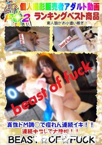 【真性ドM調○で痙れん連続イキ!!連続中出しで大絶叫!!】の一覧画像