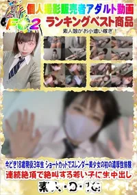 【今どき18歳現役3年生 ショートカットでスレンダー美少女の初の濃厚性体験】の一覧画像