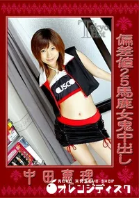 【偏差値25馬鹿女鬼中出し】の一覧画像