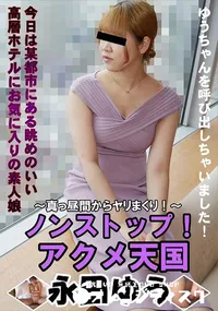 【ノンストップ!!アクメ天国  真っ昼間からヤリまくり!】の一覧画像