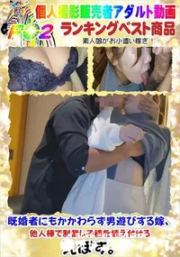 【既婚者にもかかわらず男遊びする嫁、他人棒で制裁し子種を植え付ける】の一覧画像