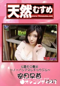 【天然むすめ 公園モロ露出 ノーパンアスレチックジム】の一覧画像