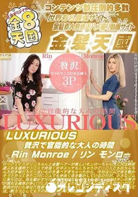 【LUXURIOUS 贅沢で官能的な大人の時間】の一覧画像