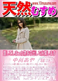 【天然むすめ 壊してしまった物を中出しで弁償します】の一覧画像