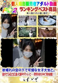 【秋晴れの空の下で可憐な女子大生と。脱がせてみると生え揃った剛毛がびっしりと清楚な彼女の中に膣内射精!】の一覧画像