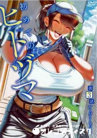 【初めてのヒトヅマ 第3話 デリバリーセックス】の一覧画像