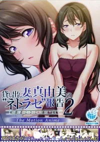 【貸し出し妻、真由美の‘ネトラセ’報告2 敏感妻とひとつの‘嘘’ The Motion Anime】の一覧画像