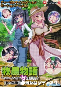 【牧農物語 　クロレ・アルカのHな奮闘記　 The Motion Anime】の一覧画像