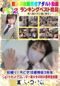 【初撮り!今どき18歳現役3年生 ショートカットでスレンダー美少女の初の濃厚性体験】の一覧画像