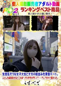 【生意気そうな女子大生と夕方の街並みを黄昏デート。ふとした瞬間見せるどこか寂しげな表情が愛しくて・・・】の一覧画像