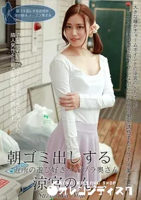 【朝ゴミ出しする近所の遊び好きノーブラ奥さん】の一覧画像