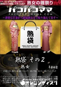 【パコパコママ 熟袋 その2】の一覧画像