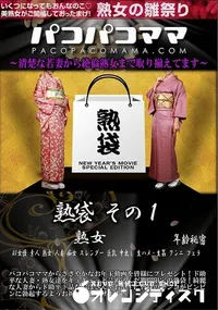 【パコパコママ 熟袋 その1】の一覧画像