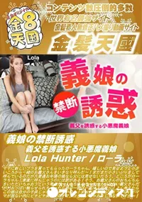 【義娘の禁断誘惑 義父を誘惑する小悪魔義娘】の一覧画像