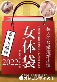 【女体袋】の一覧画像