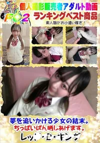 【夢を追いかける少女の結末。ちっぱいぱん晒しあげます。】の一覧画像