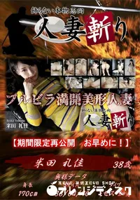 【人妻斬り ブルビラ満開美形人妻】の一覧画像