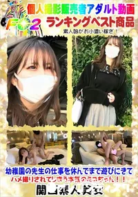 【幼稚園の先生の仕事を休んでまで遊びにきてハメ撮りされてしまう本気のミユちゃん!!】の一覧画像