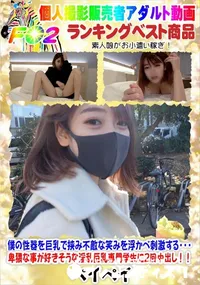 【僕の性器を巨乳で挟み不敵な笑みを浮かべ刺激する・卑猥な事が好きそうな淫乱巨乳専門学生に2回中出し!!】の一覧画像