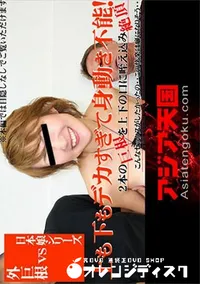 【上も下もデカすぎて身動き不能!こんなセックスがしたっかたの・・ 外巨根VS日本娘シリーズ】の一覧画像