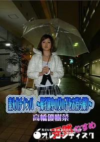 【天然むすめ 素人ガチナンパ  帰宅途中の女の子をお持ち帰り】の一覧画像