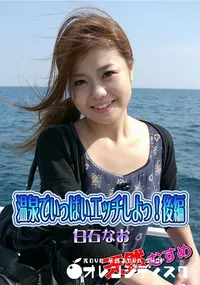 【天然むすめ 温泉でいっぱいエッチしよっ! 後編】の一覧画像