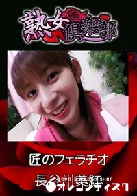 【熟女倶楽部 匠のフェラチオ [長谷川美紅]】の一覧画像