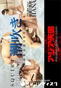 【アジア天国 スレンダー美白少女が吹きまくる!拘束大量潮吹き! 02】の一覧画像