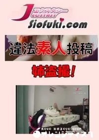 【違法盗撮素人投稿009 [姉盗撮!]】の一覧画像