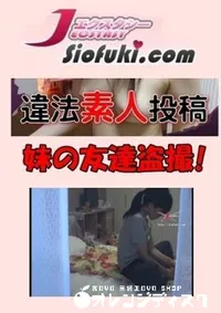【違法盗撮素人投稿024 [妹の友達盗撮!]】の一覧画像