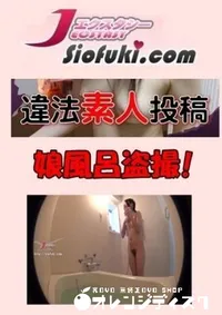 【違法盗撮素人投稿033 [娘風呂盗撮!]】の一覧画像