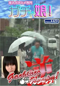 【ガチンコ逆ナンパ2】の一覧画像