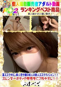 【某エステサロン美人受付嬢の友人の新人エステティシャン!!スレンダーボディの敏感体に2回中出し!!】の一覧画像